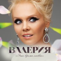 Нежность моя - Валерия